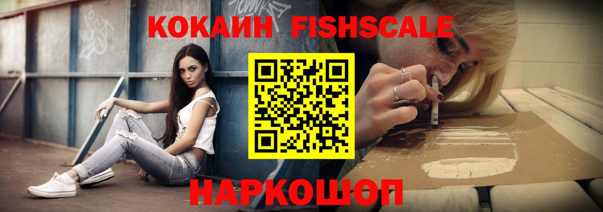Cocaine Fish Scale Бутурлиновка